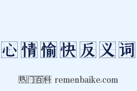 心情愉快反义词是什么意思的图片